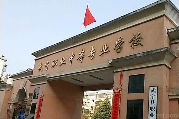 武宁县技工学校