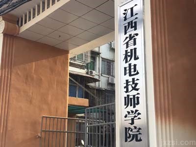 江西省机电技师学院