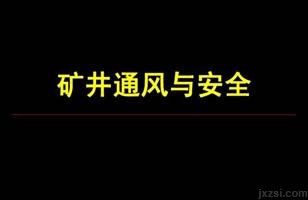 矿井通风与安全图片展示