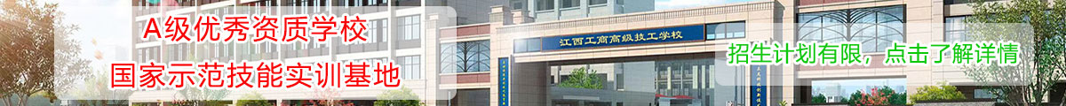 江西工商高级技工学校