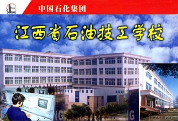 江西省石油技工学校